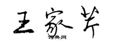 曾慶福王家芹行書個性簽名怎么寫