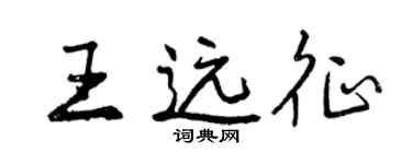 曾慶福王遠征行書個性簽名怎么寫