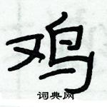 俞建華寫的硬筆隸書雞