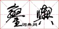 王冬齡鑾輿草書怎么寫