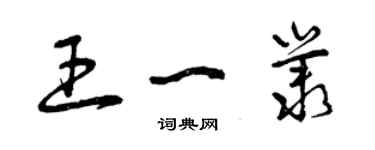 曾慶福王一叢草書個性簽名怎么寫