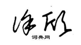 朱錫榮徐欣草書個性簽名怎么寫