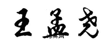 胡問遂王孟堯行書個性簽名怎么寫