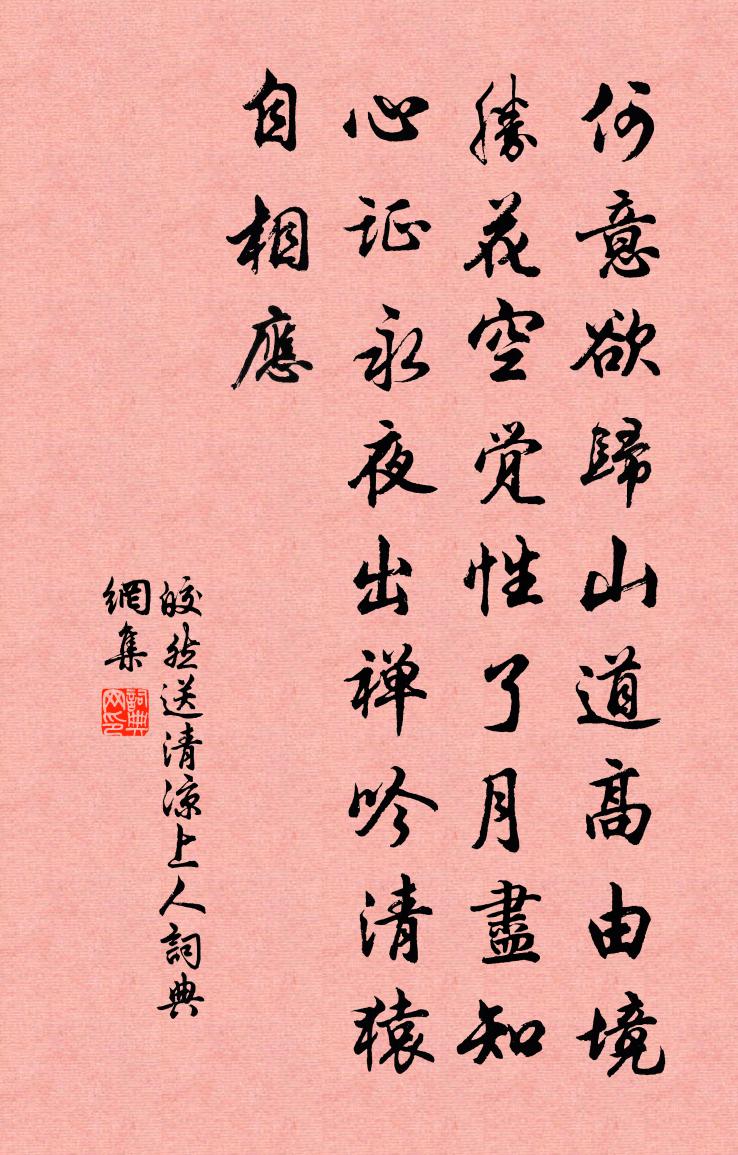 皎然送清涼上人書法作品欣賞