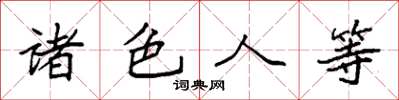 袁強諸色人等楷書怎么寫