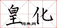 何伯昌皇化楷書怎么寫
