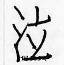 白克儉寫的硬筆楷書泣