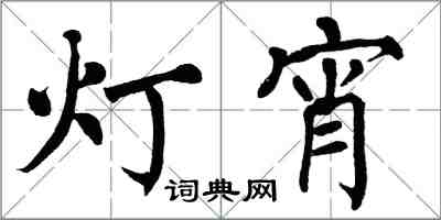 翁闓運燈宵楷書怎么寫