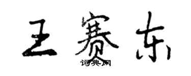 曾慶福王賽東行書個性簽名怎么寫