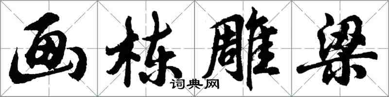 胡問遂畫棟雕梁行書怎么寫