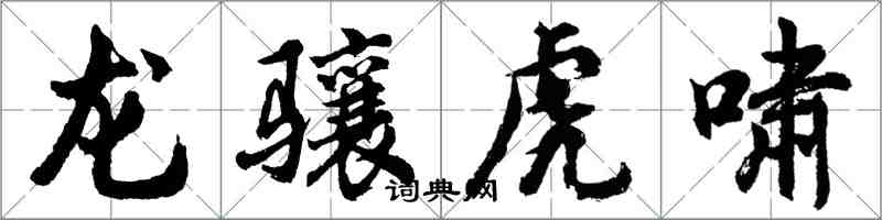 胡問遂龍驤虎嘯行書怎么寫