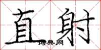 龐中華直射楷書怎么寫