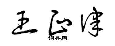 曾慶福王正律草書個性簽名怎么寫