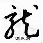 駱恆光寫的硬筆草書龍