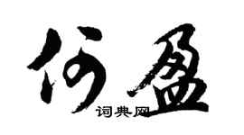 胡問遂何盈行書個性簽名怎么寫
