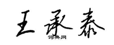 王正良王承泰行書個性簽名怎么寫