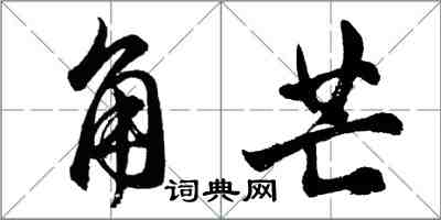 胡問遂角芒行書怎么寫