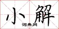 荊霄鵬小解楷書怎么寫