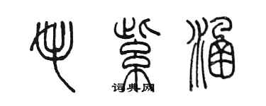 陳墨毛紫涵篆書個性簽名怎么寫