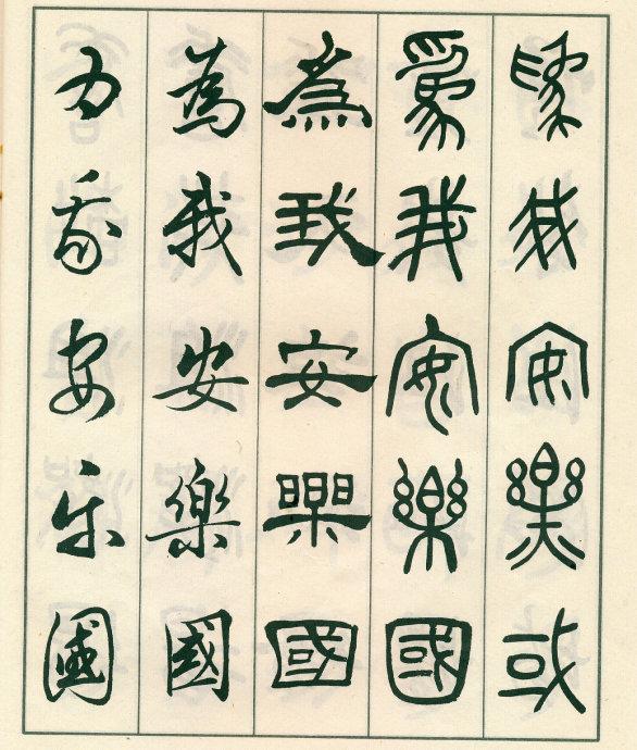 鄧散木《五體書正氣歌》