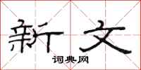 范連陞新文隸書怎么寫