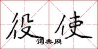 侯登峰役使楷書怎么寫