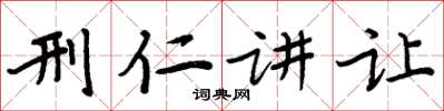 周炳元刑仁講讓楷書怎么寫
