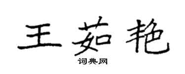 袁強王茹艷楷書個性簽名怎么寫