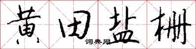 黃田鹽柵怎么寫好看