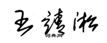 朱錫榮王靖淞草書個性簽名怎么寫