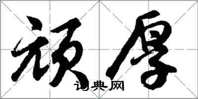 胡問遂頑厚行書怎么寫