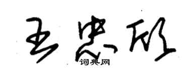 朱錫榮王忠欣草書個性簽名怎么寫