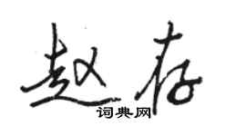 駱恆光趙存行書個性簽名怎么寫