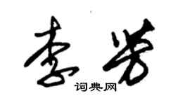 朱錫榮李芳草書個性簽名怎么寫