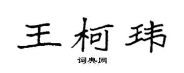 袁強王柯瑋楷書個性簽名怎么寫
