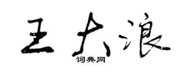 曾慶福王大浪行書個性簽名怎么寫