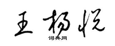 梁錦英王楊悅草書個性簽名怎么寫
