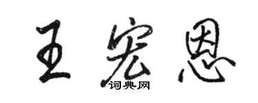 駱恆光王宏恩行書個性簽名怎么寫