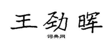 袁強王勁暉楷書個性簽名怎么寫
