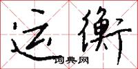 運動俱樂部的意思_運動俱樂部的解釋_國語詞典