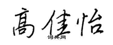 王正良高佳怡行書個性簽名怎么寫