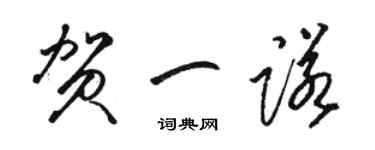 駱恆光賀一諾草書個性簽名怎么寫