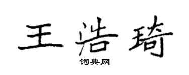袁強王浩琦楷書個性簽名怎么寫