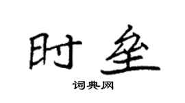 袁強時壘楷書個性簽名怎么寫