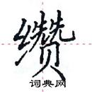 田英章寫的硬筆楷書纘