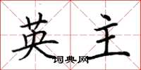 荊霄鵬英主楷書怎么寫
