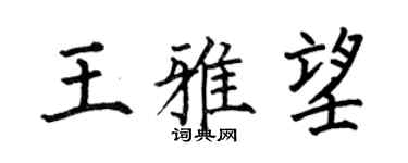 何伯昌王雅望楷書個性簽名怎么寫