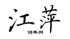 丁謙江萍楷書個性簽名怎么寫