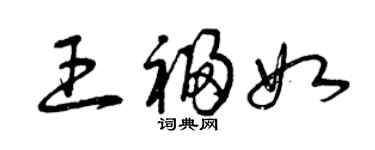 曾慶福王福如草書個性簽名怎么寫