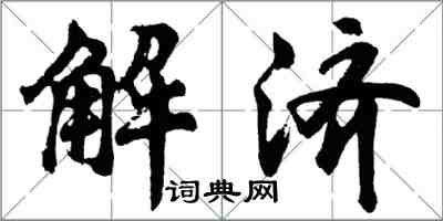 胡問遂解濟行書怎么寫